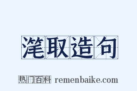 滗取造句是什么意思的图片